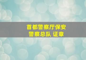 首都警察厅保安警察总队 证章